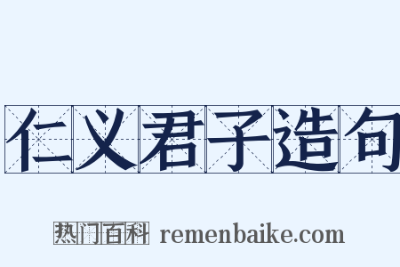 仁义君子造句是什么意思的图片
